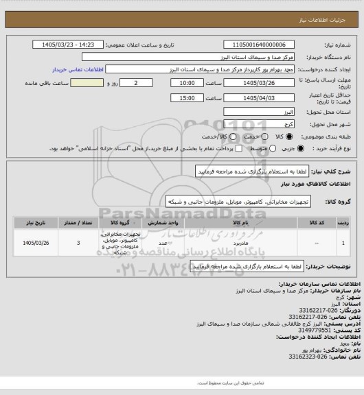 استعلام لطفا به استعلام بارگزاری شده مراجعه فرمایید