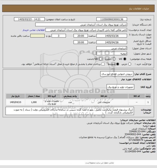 استعلام درپوش انتهایی فشار انیو سال