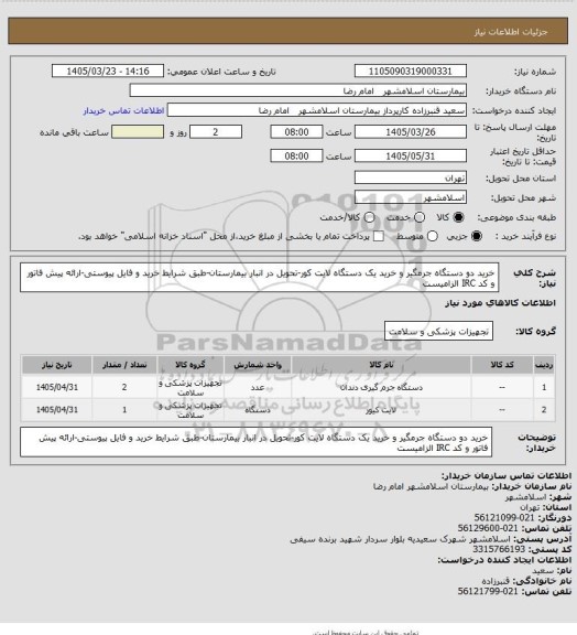 استعلام خرید دو دستگاه جرمگیر و خرید یک دستگاه لایت کور-تحویل در انبار بیمارستان-طبق شرایط خرید و فایل پیوستی-ارائه پیش فاتور و کد IRC الزامیست