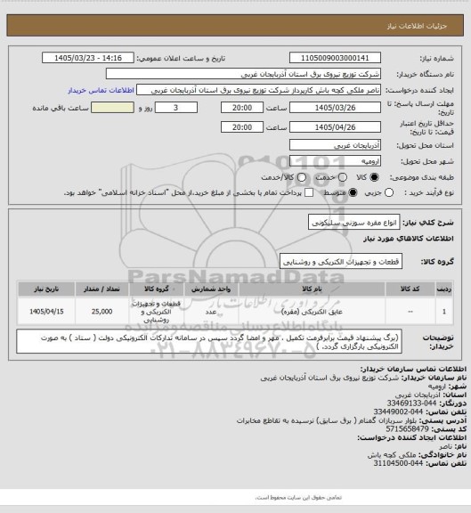 استعلام انواع مقره سوزنی سلیکونی