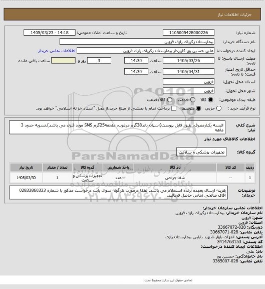 استعلام البسه یکبارمصرف، طبق فایل پیوست(اسپان باند38گرم مرغوب، ملحفه25گرم SMS مورد قبول می باشد).تسویه حدود 3 ماهه