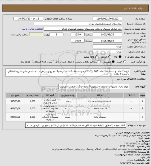 استعلام لیوان کاغذی و دستمال کاغذی  100 برگ 2 لایه و دستمال کاغذی درجه یک دو رولی در هر بسته  دلسی.طبق شرایط الصاقی .تسویه 4 ماهه