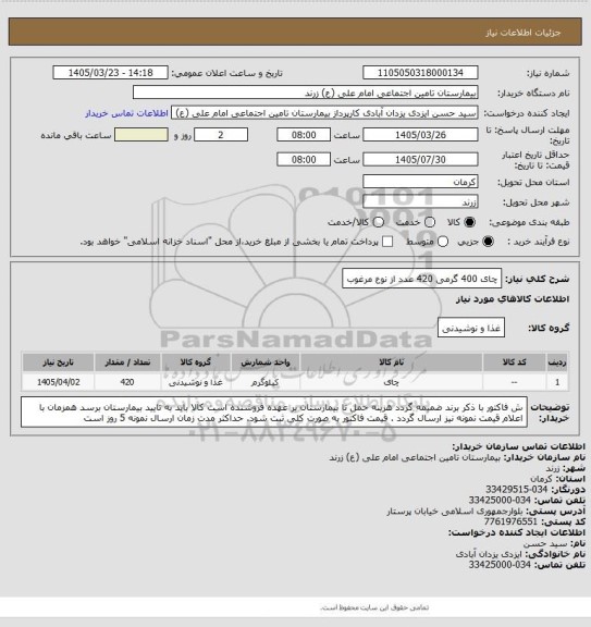 استعلام چای 400 گرمی  420 عدد    از نوع مرغوب