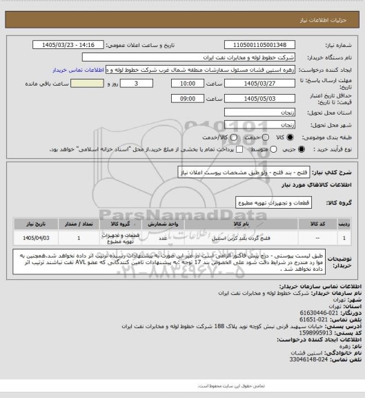 استعلام فلنج - بند فلنج - ولو طبق مشخصات پیوست اعلان نیاز