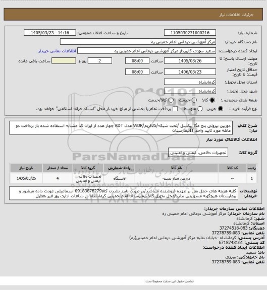 استعلام دوربین بیرونی پنج مگا پیکسل /تحت شبکه/25فریم/WDR مدل KDT چهار عدد از ایران کد مشابه استفاده شده باز پرداخت دو ماهه مورد تایید واحد ITبیمارستان