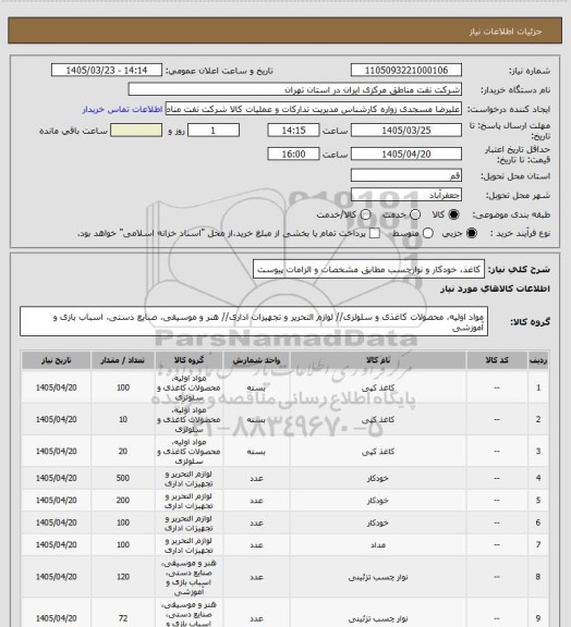 استعلام کاغذ، خودکار و نوارچسب مطابق مشخصات و الزامات پیوست