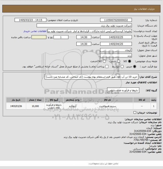 استعلام خرید 10 تن آب ژاول طبق فرم استعلام بهاء پیوست (کد انتخابی، کد مشابه می باشد)