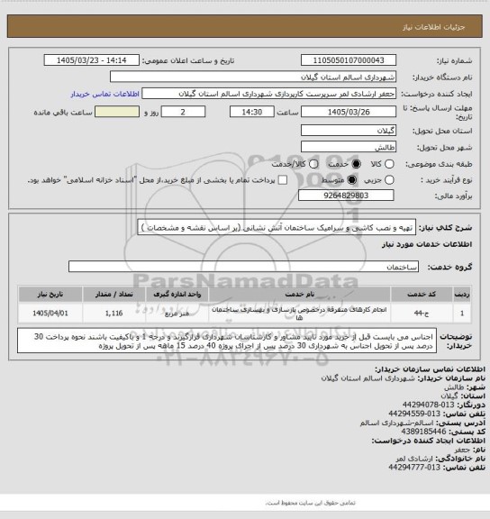 استعلام تهیه و نصب کاشی و سرامیک ساختمان آتش نشانی (بر اساس نقشه و مشخصات )