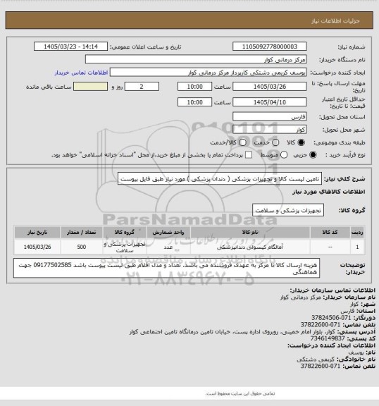 استعلام تامین لیست کالا و تجهیزات پزشکی ( دندان پزشکی ) مورد نیاز طبق فایل پیوست