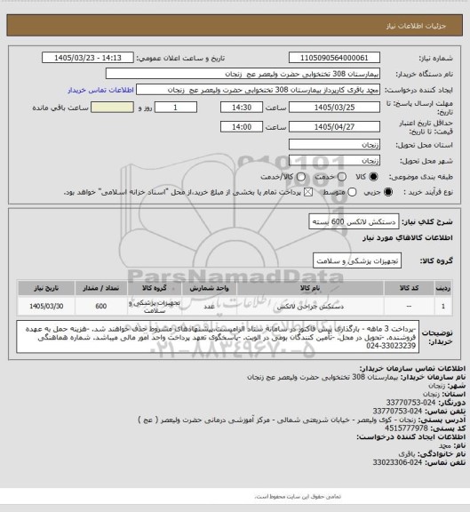 استعلام دستکش لاتکس 600 بسته