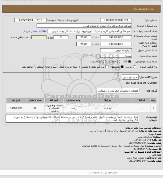 استعلام خرید تیر بتنی