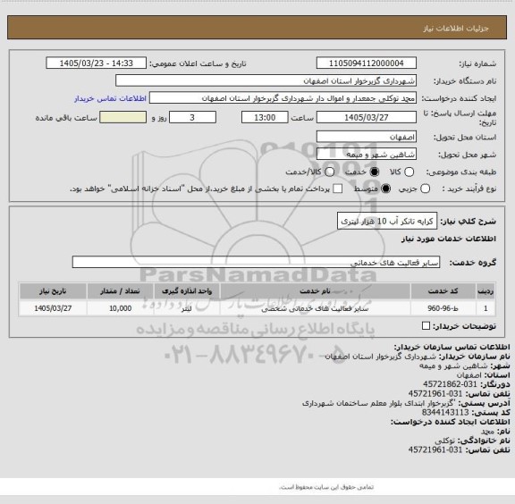 استعلام کرایه تانکر آب 10 هزار لیتری