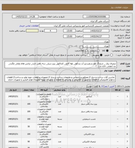 استعلام ترمینال برق _ شیلنگ کولر و پمپ،زیر آب بندکولر_ لولا گازور_ کنتاکتور_ پریز سیار_ سه راهی ثابت_ ترانس های ولتاژ_ مگنت_ برد اینورتر_ خازن و ...