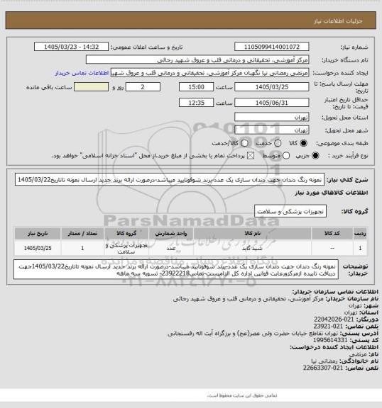 استعلام نمونه رنگ دندان جهت دندان سازی یک عدد-برند شوفوتایید میباشد-درصورت ارائه برند جدید ارسال نمونه تاتاریخ1405/03/22