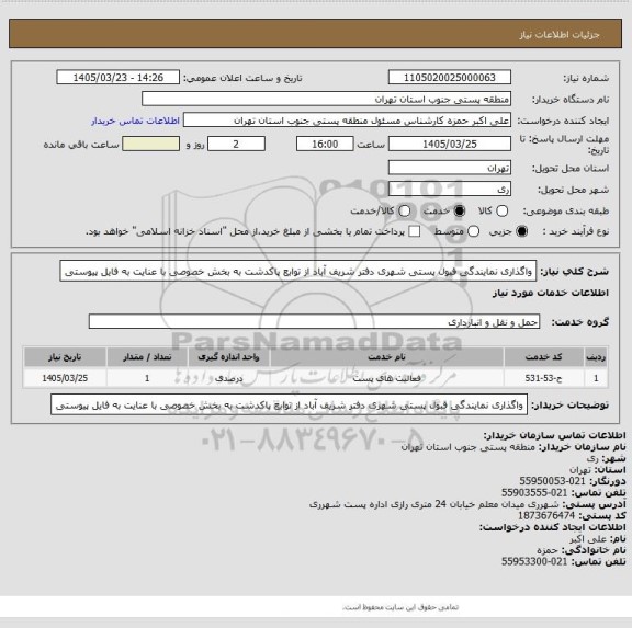 استعلام واگذاری نمایندگی قبول پستی شهری دفتر شریف آباد از توابع پاکدشت به بخش خصوصی با عنایت به فایل پیوستی