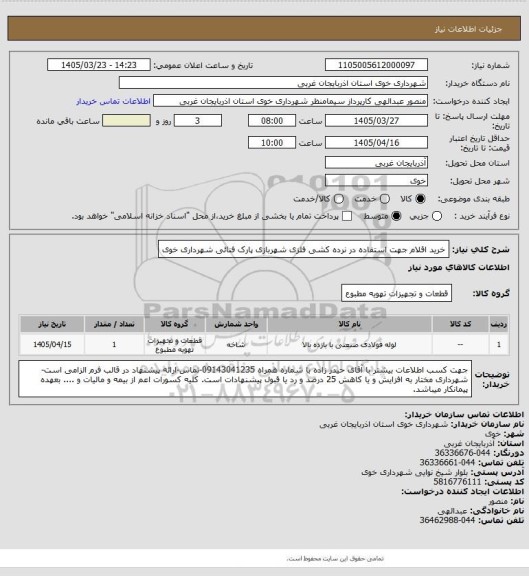 استعلام خرید اقلام جهت استفاده در نرده کشی فلزی شهربازی پارک فنائی شهرداری خوی