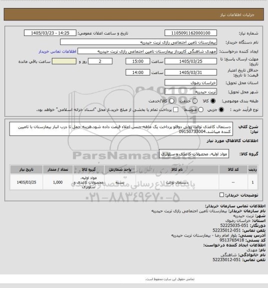 استعلام دستمال کاغذی توالت رولی دوقلو پرداخت یک ماهه-جنس اعلاء قیمت داده شود.هزینه حمل تا درب انبار بیمارستان با تامیین کننده میباشد.09150733004