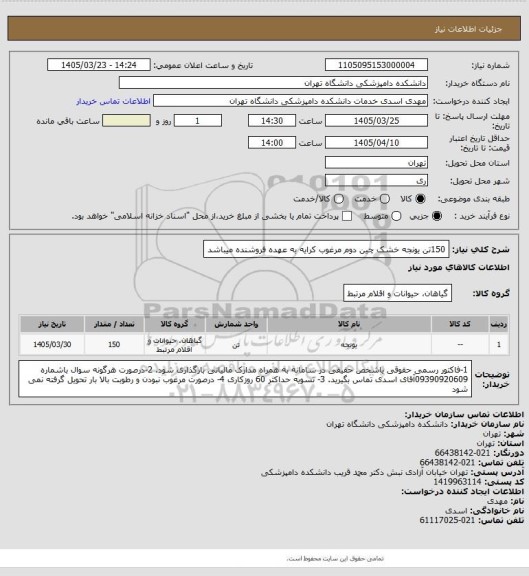 استعلام 150تن یونجه خشک چین دوم مرغوب کرایه به عهده فروشنده میباشد