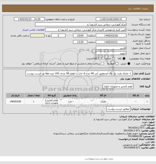 استعلام 1- ماژیک وایت برد نوک نستعلیق آبی 48 عدد  2- چسب نواری 36 یاردی 100 عدد مطا بق لیست پیوست
