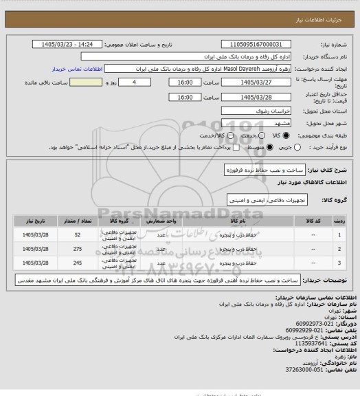 استعلام ساخت و نصب حفاظ نرده فرفورژه