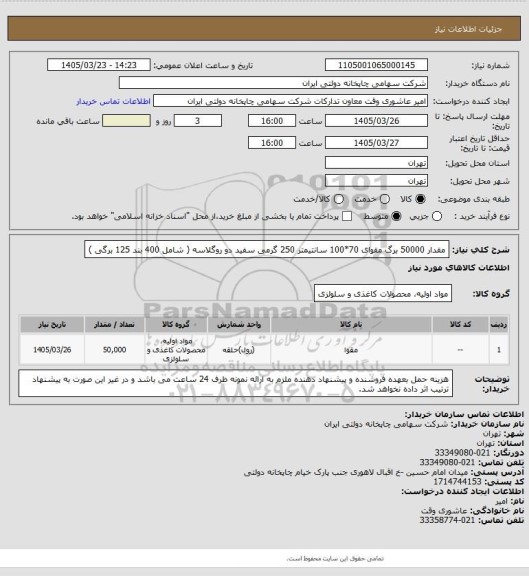 استعلام مقدار 50000 برگ مقوای 70*100 سانتیمتر 250 گرمی سفید دو روگلاسه ( شامل 400 بند 125 برگی )