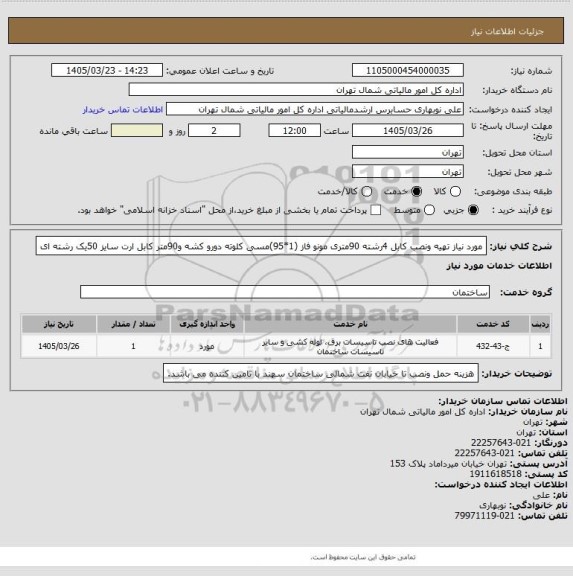 استعلام مورد نیاز تهیه ونصب کابل 4رشته 90متری مونو فاز (1*95)مسی کلوته دورو کشه و90متر کابل ارت سایز 50یک رشته ای