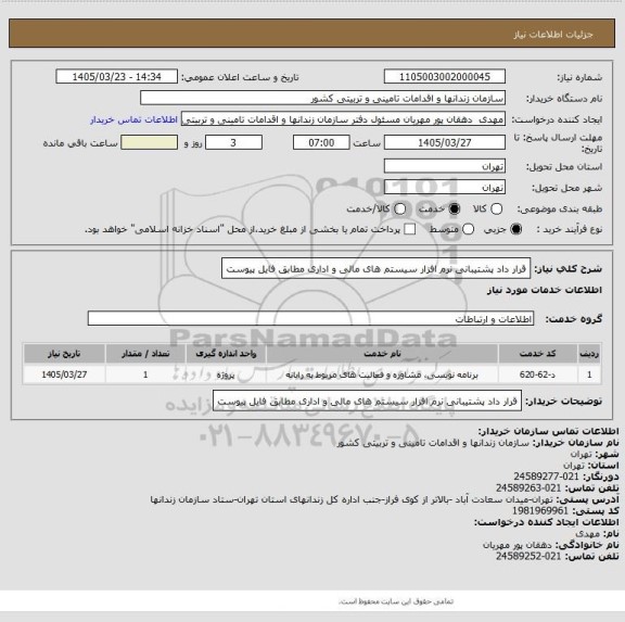 استعلام قرار داد پشتیبانی نرم افزار سیستم های مالی و اداری مطابق فایل پیوست