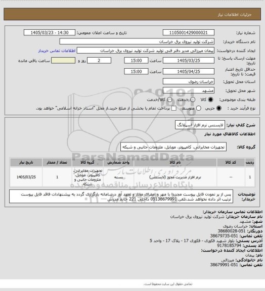 استعلام لایسنس نرم افزار اسپلانگ