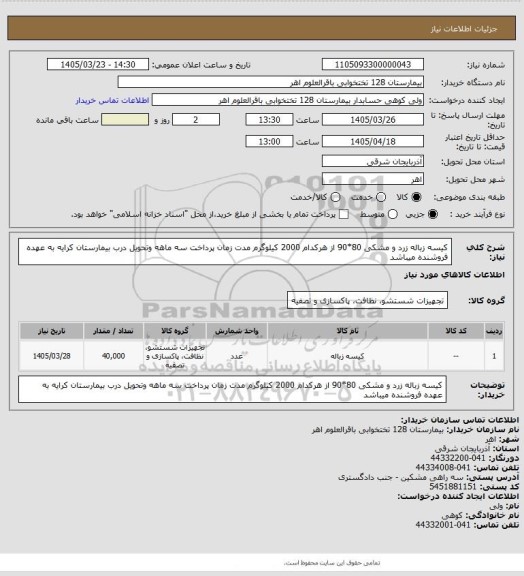 استعلام کیسه زباله زرد و مشکی 80*90 از هرکدام 2000 کیلوگرم مدت زمان پرداخت سه ماهه وتحویل درب بیمارستان کرایه به عهده فروشنده میباشد