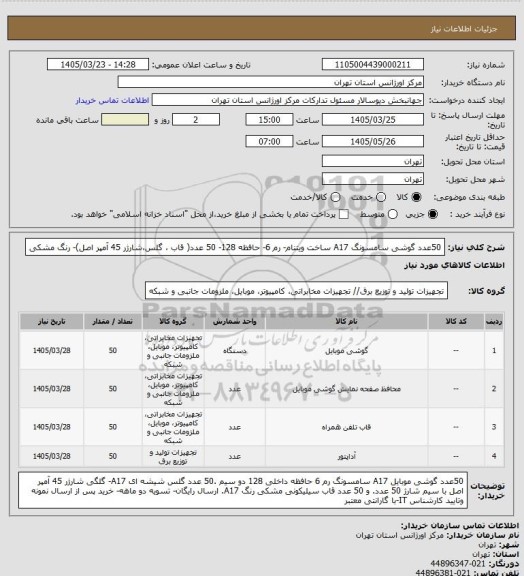 استعلام 50عدد گوشی سامسونگ A17 ساخت ویتنام- رم 6- حافظه 128- 50 عدد( قاب ، گلس،شارژر 45 آمپر اصل)- رنگ مشکی
