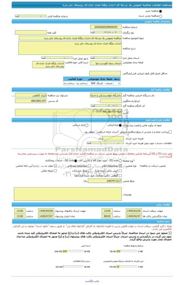 مناقصه، مناقصه عمومی یک مرحله ای احداث پایگاه امداد جاده ای روستای جابر بدره