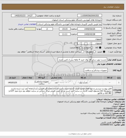 استعلام چست تیوپ سایز 28  روال خرید 4 ماهه پس از تامین اعتبار