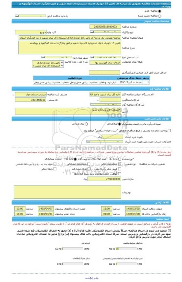 مناقصه، مناقصه عمومی یک مرحله ای تامین 15 خودری اداری استیجاره ای بنیاد شهید و امور ایثارگران استان کهگیلویه و بویراحمد