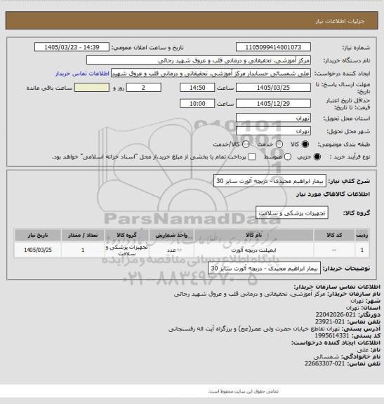 استعلام بیمار ابراهیم مجیدی - دریچه آئورت سایز 30