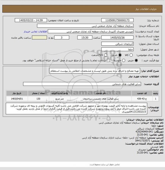 استعلام تهبه مصالح و اجرای نرده بتنی طبق لیست و مشخصات اعلامی در پیوست استعلام