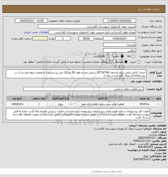 استعلام احداث کانال زراعی بتنی به ابعاد 60*50*20 سانتی متر به طول 50 متر(15 متر بتن مسلح) به همراه دریچه تقسم آب در روستاهای(کردیچال لاهو لشسر والت)