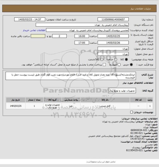 استعلام ایرانکدمشابه/تسویه 10 روزه بعداز تحویل کالا و تایید فنی/ اقلام موردنیازجهت نصب کولر گازی طبق لیست پیوست 
حمل با فروشنده