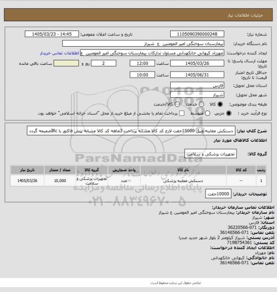 استعلام دستکش معاینه ونیل 10000جفت لارج کد کالا مشابه پرداخت 3ماهه کد کالا مشابه پیش فاکتور با IRcضمیمه گردد