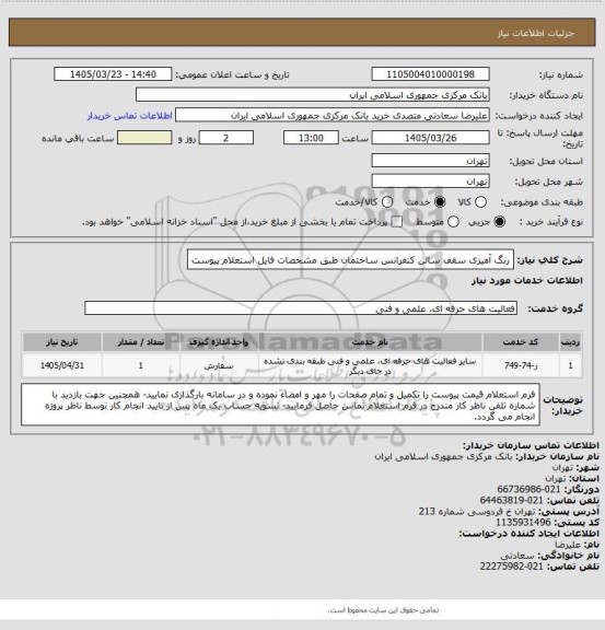 استعلام رنگ آمیزی سقف سالن کنفرانس ساختمان طبق مشخصات فایل استعلام پیوست