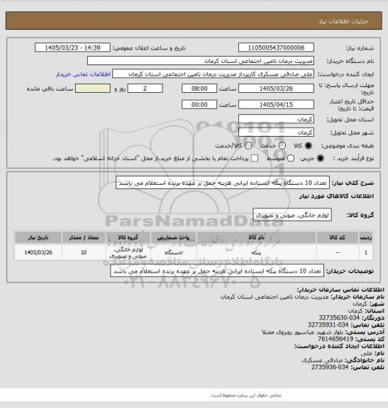 استعلام  تعداد 10 دستگاه پنکه ایستاده ایرانی
 هزینه حمل بر عهده برنده استعلام می باشد