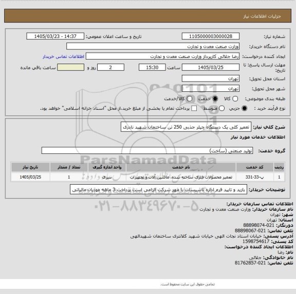 استعلام تعمیر کلی یک دستگاه چیلر جذبی 250 تن ساختمان شهید نادری