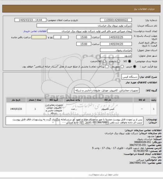 استعلام دستگاه کیس