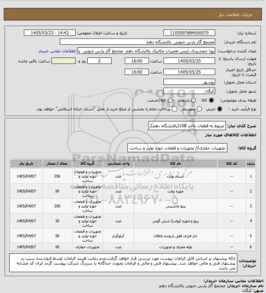 استعلام مربوط به قطعات واحد 108(پالایشگاه دهم)