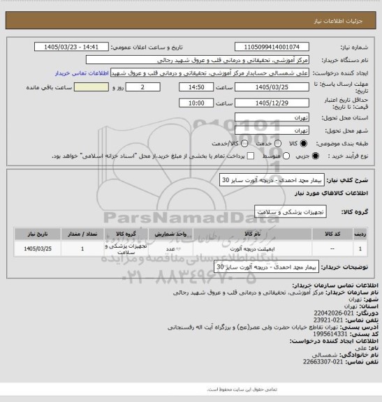 استعلام بیمار محمد احمدی - دریچه آئورت سایز 30