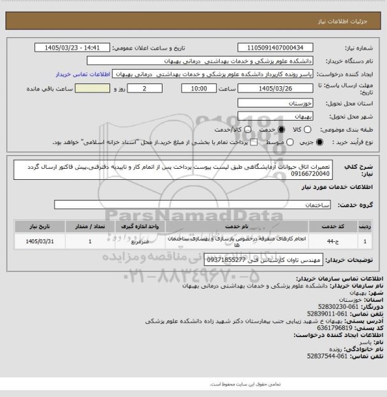 استعلام تعمیرات اتاق حیوانات آزمایشگاهی طبق لیست پیوست پرداخت پس از اتمام کار و تاییدیه دفترفنی.پیش فاکتور ارسال گردد 09166720040