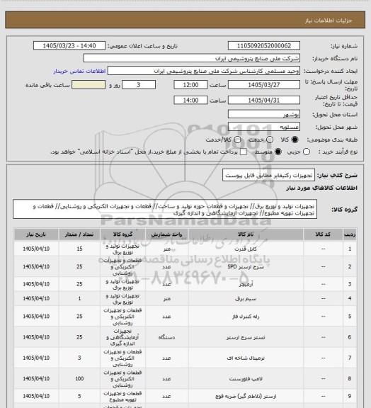 استعلام تجهیزات رکتیفایر
مطابق فایل پیوست