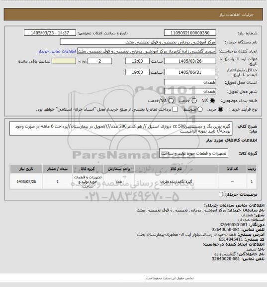 استعلام گیره یورین بگ و دیسپنسر500 cc دیواری استیل // هر کدام 200  عدد////تحویل در بیمارستان//پرداخت 6 ماهه در صورت وجود بودجه// تایید نمونه الزامیست