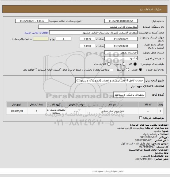 استعلام خدمات کامل 9  عمل ارتوپدی و اعصاب  (انواع پلاک و پدیکولار )