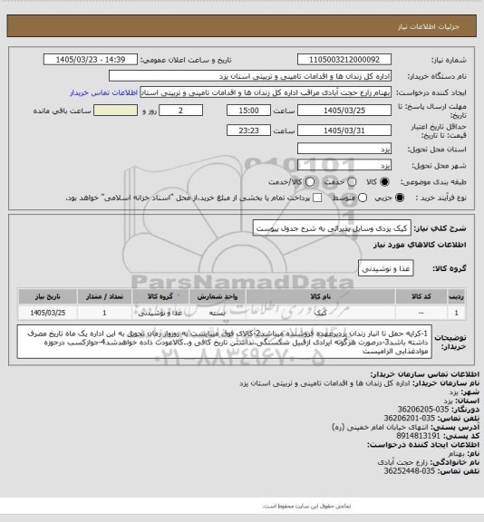 استعلام کیک یزدی وسایل پذیرائی به شرح جدول پیوست