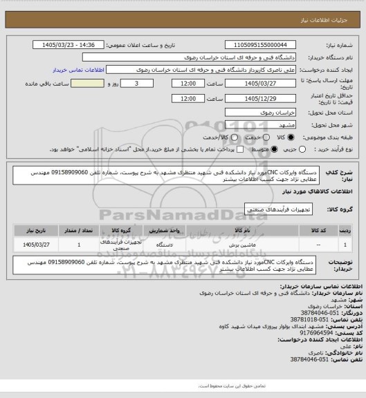 استعلام دستگاه وایرکات CNCمورد نیاز دانشکده فنی شهید منتظری مشهد به شرح پیوست، شماره تلفن 09158909060 مهندس عطایی نژاد جهت کسب اطلاعات بیشتر